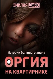 Оргия на квартирнике - Эмилия Дарк