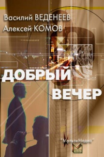 Добрый вечер - Алексей Комов, Василий Владимирович Веденеев