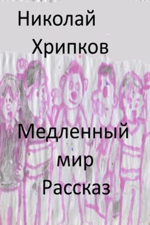 Медленный мир - Николай Хрипков