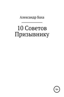 10 советов призывнику - Александр Баха