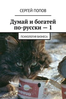 Думай и богатей по-русски – 1. Психология бизнеса - Сергей Попов
