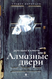 Дело было в Алматы, или Алмазные двери - Эльдар Воронцов