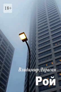 Рой - Владимир Дараган