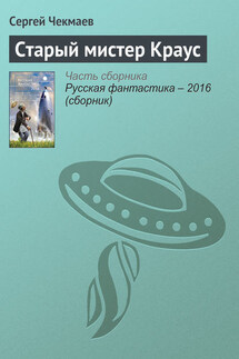 Старый мистер Краус - Сергей Чекмаев