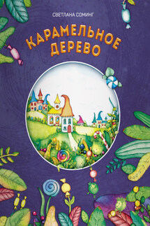 Карамельное дерево - Светлана Соминг