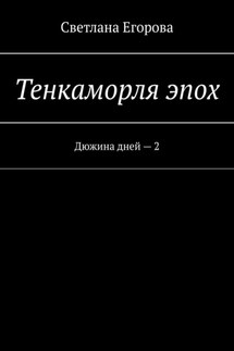 Тенкаморля эпох. Дюжина дней – 2 - Светлана Егорова