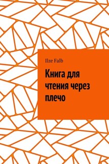 Книга для чтения через плечо