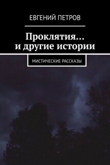 Проклятия… и другие истории. Мистические рассказы - Евгений Петров