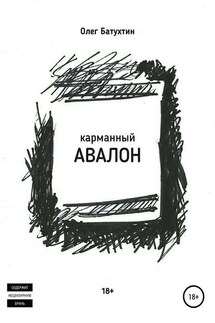 Карманный Авалон - Олег Батухтин