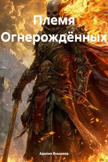 Племя Огнерождённых - Аделия Янышева