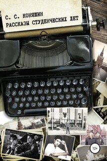 Рассказы студенческих лет - Сергей Коняшин