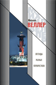 Легенды разных перекрестков (сборник) - Михаил Веллер