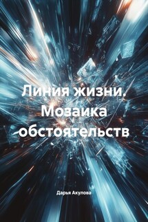 Линия жизни. Мозаика обстоятельств - Дарья Акулова