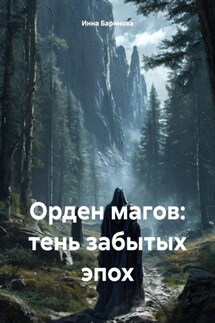 Орден магов: тень забытых эпох - Инна Баринова