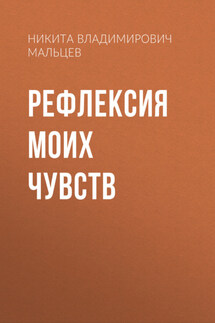 Рефлексия моих чувств - Робин Слоун
