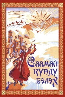 Саамай күндү бэлэх - В. Лукина