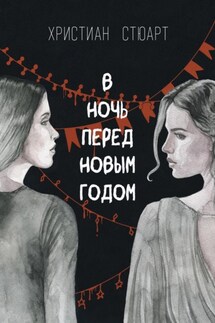 В ночь перед Новым годом… - Христиан Стюарт