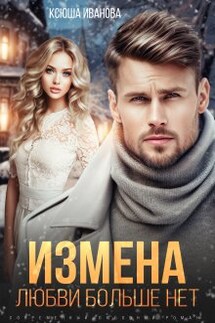 Измена. Любви больше нет - Ксюша Иванова