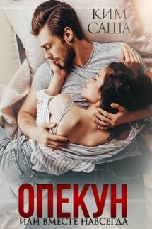 Опекун или Вместе навсегда - Саша Ким