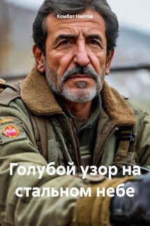 Голубой узор на стальном небе - Комбат Найтов