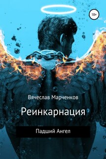 Реинкарнация. Падший Ангел - Вячеслав Марченков