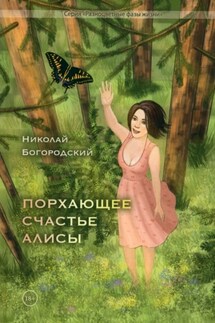 Порхающее счастье Алисы - Николай Богородский