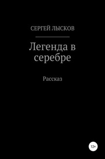 Легенда в серебре - Сергей Лысков