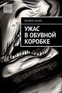 Ужас в обувной коробке - Фридрих Цезарь