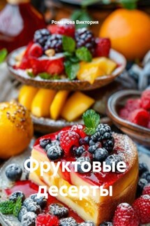 Фруктовые десерты - Романова Виктория