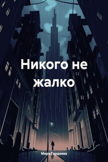 Никого не жалко - Мира Гордеева