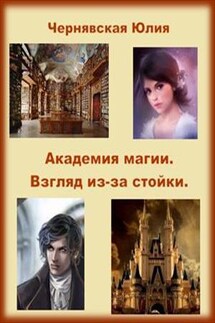 Академия магии. Взгляд из-за стойки - Юлия Чернявская