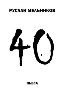40 - Руслан Мельников