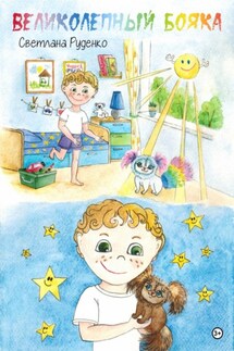 Великолепный Бояка - Светлана Руденко