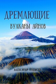 Дремлющие вулканы айнов - Александр Надысев