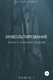 Инвольтирование - Василий Чешихин