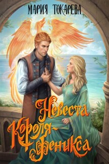 Невеста Короля-Феникса - Мария Токарева