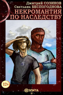 Некромантия по наследству. Книга 1 - Светлана Беспогоднова, Дмитрий Александрович Созинов