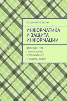 Информатика и защита информации. Для студентов гуманитарных и технических специальностей - Владимир Челухин