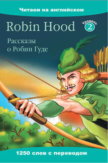 Robin Hood / Рассказы о Робин Гуде - Бани Чаудхари