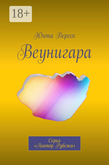 Веунигара. Серия «Ликтор Рубежа» - Юнта Вереск