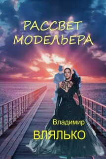 Рассвет модельера - Владимир Влялько
