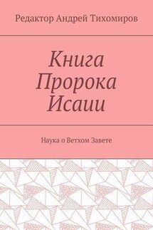 Книга Пророка Исаии. Наука о Ветхом Завете - Андрей Тихомиров