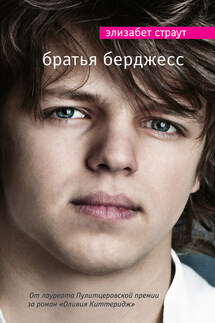 Братья Берджесс - Элизабет Страут