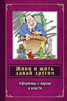 Живи и жить давай другим. Афоризмы о народе и власти - Сергей Дмитренко