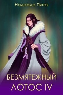 Безмятежный лотос 4 - Надежда Пятая