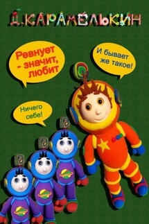Ревнует – значит любит - Дмитрий Карамелькин