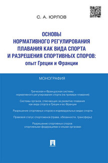 Основы нормативного регулирования плавания как вида спорта и разрешения спортивных споров: опыт Греции и Франции. Монография - Сергей Юрлов