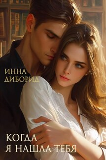 Когда я нашла тебя - Инна Диборид