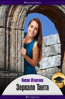 Зеркало Танта - Нелли Игнатова