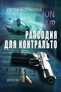 Рапсодия для контральто - Светлана Сервилина